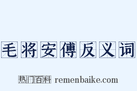 毛将安傅反义词是什么意思的图片